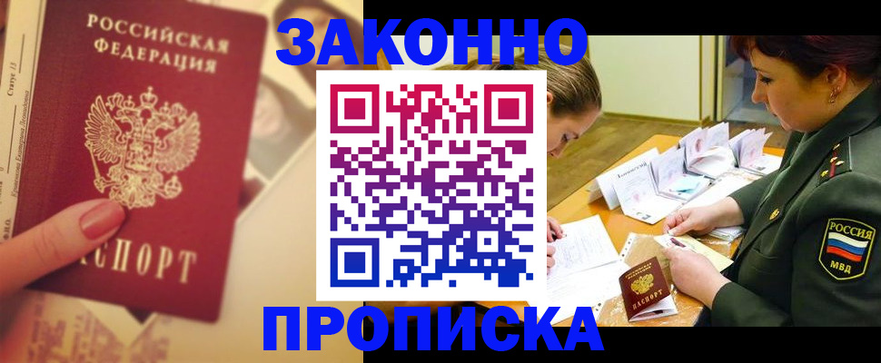 прописка для работы в Сосенском